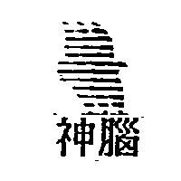 神腦及圖