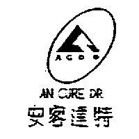 安客達特及圖 AN CURE DR. ACDG
