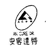 安客達特及圖 AN CURE DR. ACDG