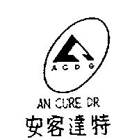 安客達特及圖 AN CURE DR. ACDG