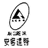 安客達特及圖 AN CURE DR. ACDG