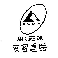 安客達特及圖 AN CURE DR. ACDG
