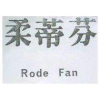 柔蒂芬 Rode Fan