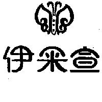 伊采宣及圖