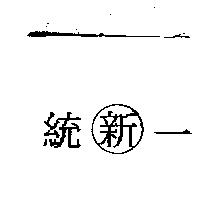 統新一