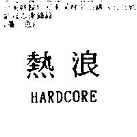 熱浪 HARDCORE