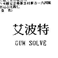 艾波特 GUM SOLVE