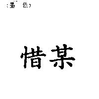 惜某