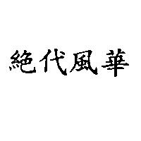 絕代風華