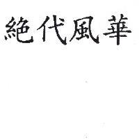 絕代風華