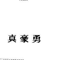 真豪勇