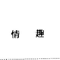 情趣