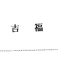 吉福