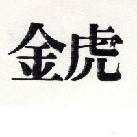 金虎