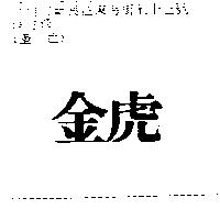 金虎