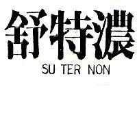舒特濃 SU TER NON