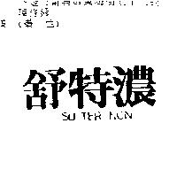 舒特濃 SU TER NON