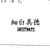 細白美德 SWEETMATE