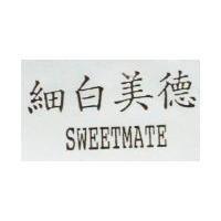 細白美德 SWEETMATE
