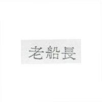 老船長