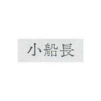 小船長