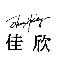 佳欣 SHINE HOLIDAY