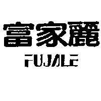富家麗 FUJALE