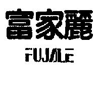 富家麗 FUJALE