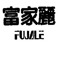 富家麗 FUJALE