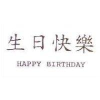 生日快樂 HAPPY BIRTHDAY