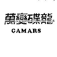 萬變碟龍 GAMARS