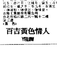 百吉黃色情人 YELLOW
