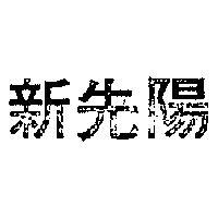 新先陽