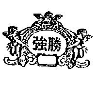 強勝及圖