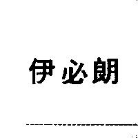 伊必朗