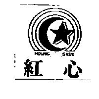 紅心 Houng Shin 及圖