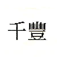千豐