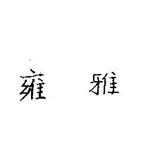 雍雅
