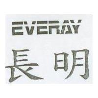 長明 EVERAY