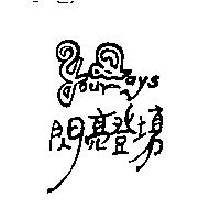 閃亮登場 YOUR DAYS