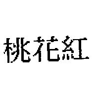 桃花紅