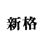 新格