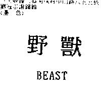 野獸 BEAST