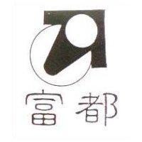 富都及圖