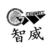 智威 GENTWELL 及圖