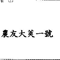 農友大莢一號