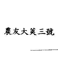 農友大莢三號