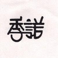 季諾