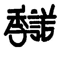 季諾