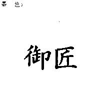 御匠